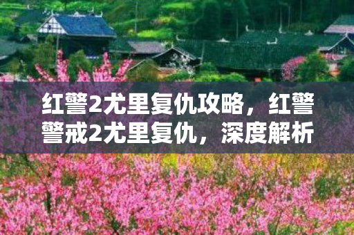 红警2尤里复仇攻略，红警警戒2尤里复仇，深度解析尤里势力的战略与战术