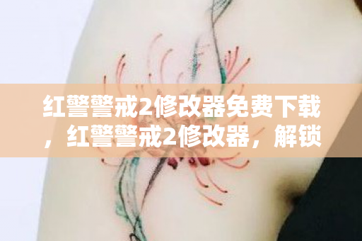 红警警戒2修改器免费下载，红警警戒2修改器，解锁无限可能的策略游戏新体验