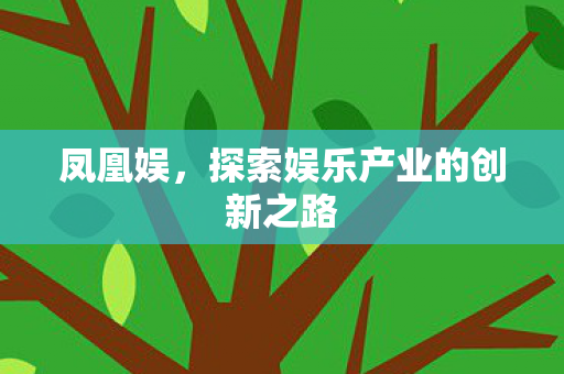 凤凰娱，探索娱乐产业的创新之路