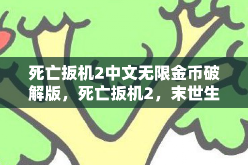 死亡扳机2中文无限金币破解版，死亡扳机2，末世生存的挑战与策略