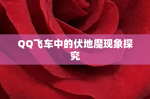 QQ飞车中的伏地魔现象探究