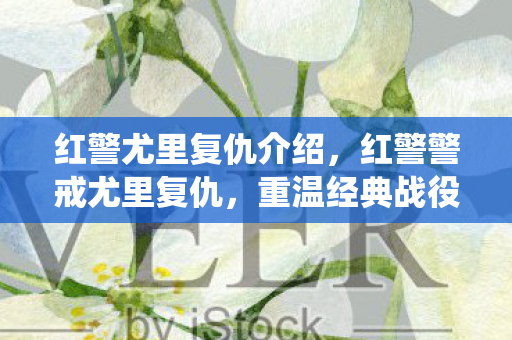 红警尤里复仇介绍，红警警戒尤里复仇，重温经典战役，策略与智慧的较量