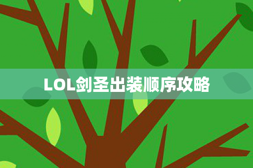 LOL剑圣出装顺序攻略
