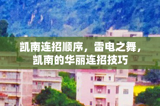 凯南连招顺序，雷电之舞，凯南的华丽连招技巧