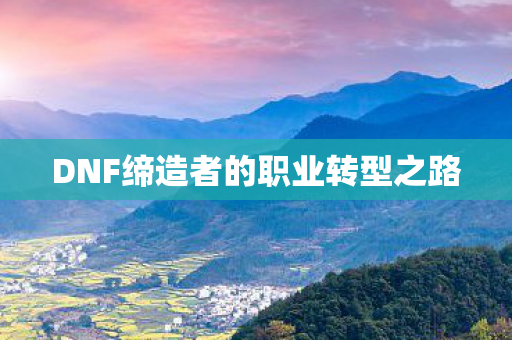 DNF缔造者的职业转型之路