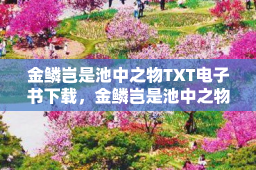 金鳞岂是池中之物TXT电子书下载，金鳞岂是池中之物，探索游戏世界的无限可能