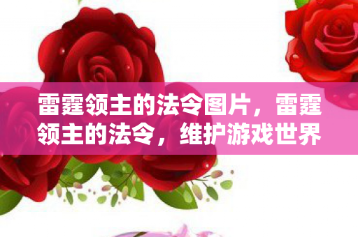雷霆领主的法令图片，雷霆领主的法令，维护游戏世界的秩序与平衡