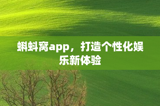 蝌蚪窝app，打造个性化娱乐新体验