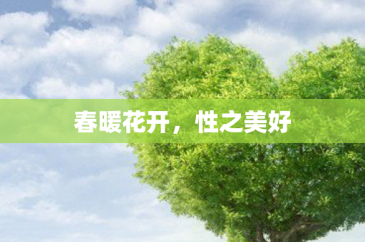 春暖花开，性之美好