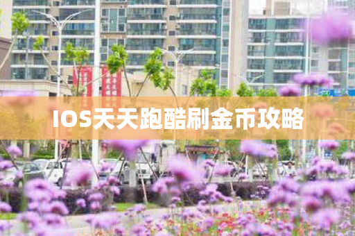 IOS天天跑酷刷金币攻略