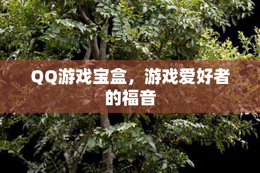 QQ游戏宝盒，游戏爱好者的福音
