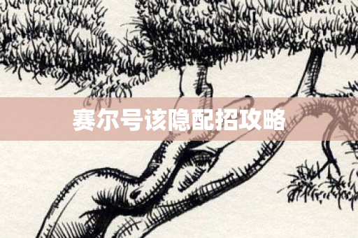 赛尔号该隐配招攻略 赛尔号该隐配招攻略