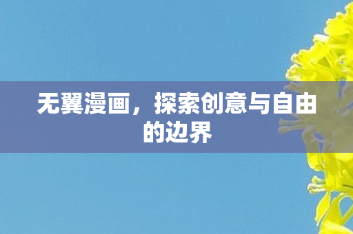 无翼漫画，探索创意与自由的边界