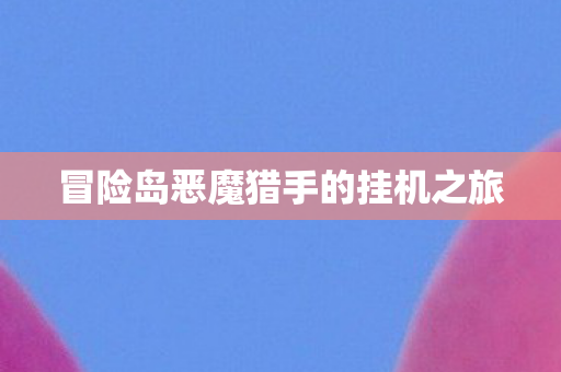 冒险岛恶魔猎手的挂机之旅