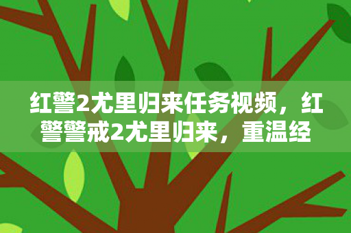 红警2尤里归来任务视频，红警警戒2尤里归来，重温经典，再续传奇