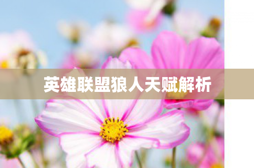 英雄联盟狼人天赋解析