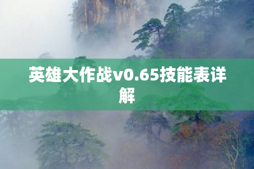 英雄大作战v0.65技能表详解