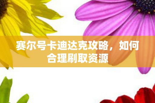 赛尔号卡迪达克攻略,如何合理刷取资源 赛尔号卡迪达克攻略,如何合理刷取资源