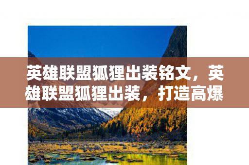 英雄联盟狐狸出装铭文，英雄联盟狐狸出装，打造高爆发与持续输出的完美装备组合