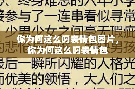 你为何这么叼表情包图片，你为何这么叼表情包