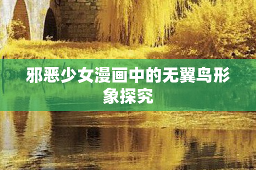 邪恶少女漫画中的无翼鸟形象探究