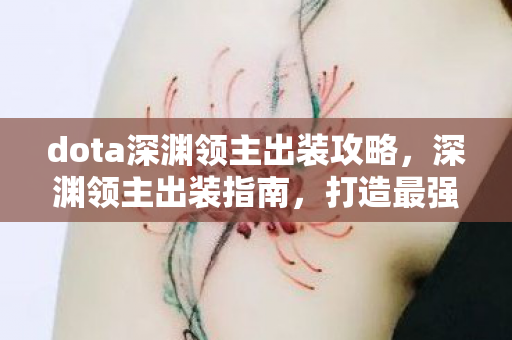 dota深渊领主出装攻略，深渊领主出装指南，打造最强输出