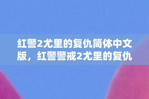 红警2尤里的复仇简体中文版,红警警戒2尤里的复仇中文版,重温经典战役,感受策略魅力 红警2尤里的复仇简体中文版,红警警戒2尤里的复仇中文版,重温经典战役,感受策略魅力