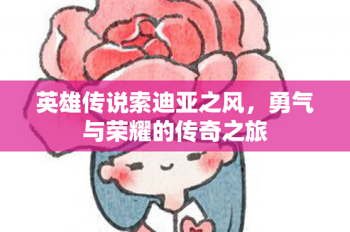英雄传说索迪亚之风，勇气与荣耀的传奇之旅