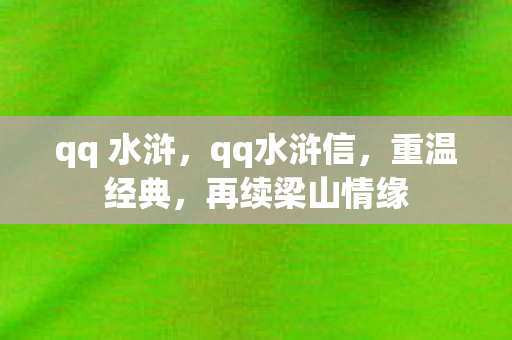 qq 水浒，qq水浒信，重温经典，再续梁山情缘
