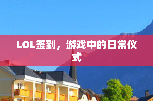 LOL签到，游戏中的日常仪式