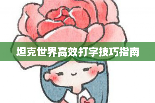 坦克世界高效打字技巧指南