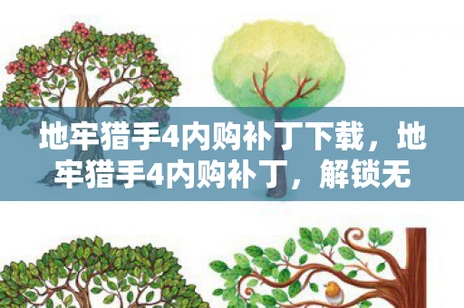 地牢猎手4内购补丁下载,地牢猎手4内购补丁,解锁无限可能的冒险之旅 地牢猎手4内购补丁下载,地牢猎手4内购补丁,解锁无限可能的冒险之旅