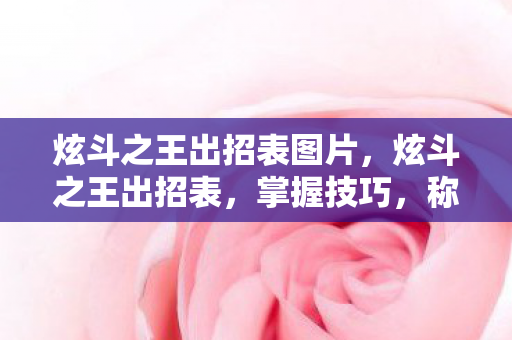 炫斗之王出招表图片，炫斗之王出招表，掌握技巧，称霸擂台
