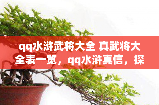 qq水浒武将大全 真武将大全表一览,qq水浒真信,探索经典游戏的多元世界 qq水浒武将大全 真武将大全表一览,qq水浒真信,探索经典游戏的多元世界