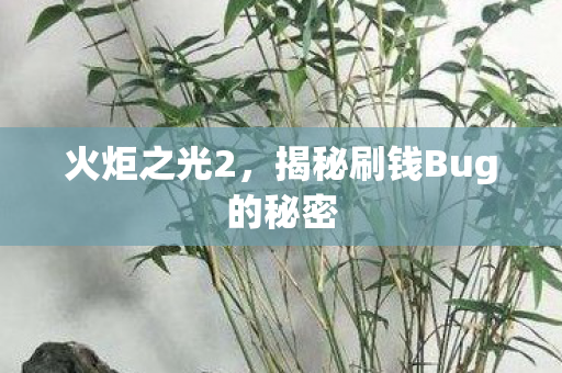 火炬之光2，揭秘刷钱Bug的秘密