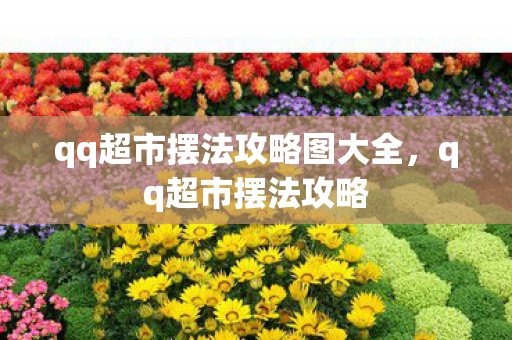 qq超市摆法攻略图大全,qq超市摆法攻略 qq超市摆法攻略图大全,qq超市摆法攻略