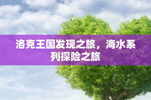洛克王国发现之旅，海水系列探险之旅
