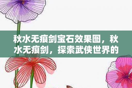 秋水无痕剑宝石效果图，秋水无痕剑，探索武侠世界的独特魅力