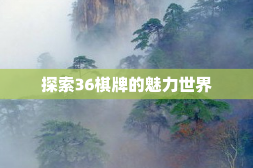 探索36棋牌的魅力世界