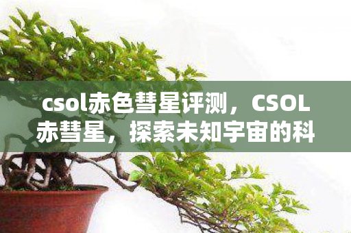 csol赤色彗星评测，CSOL赤彗星，探索未知宇宙的科幻之旅