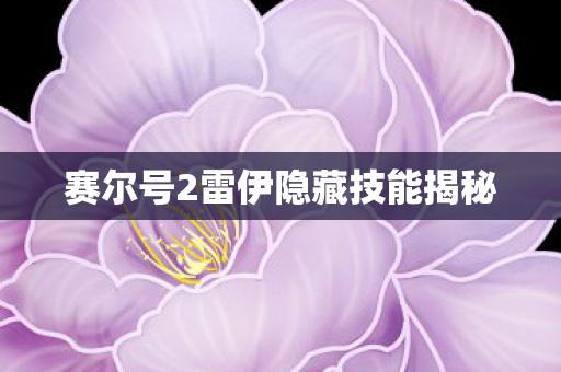 赛尔号2雷伊隐藏技能揭秘