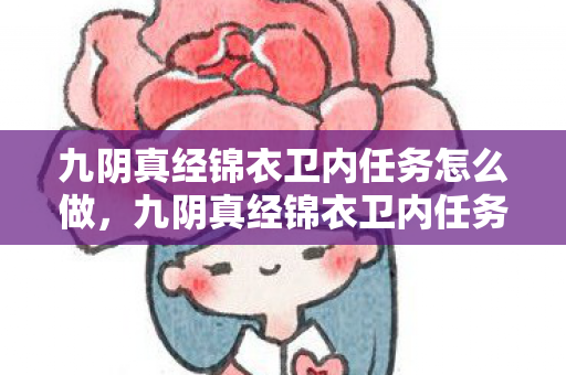 九阴真经锦衣卫内任务怎么做，九阴真经锦衣卫内任务，揭秘江湖中的隐秘挑战