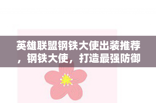 英雄联盟钢铁大使出装推荐，钢铁大使，打造最强防御的出装策略