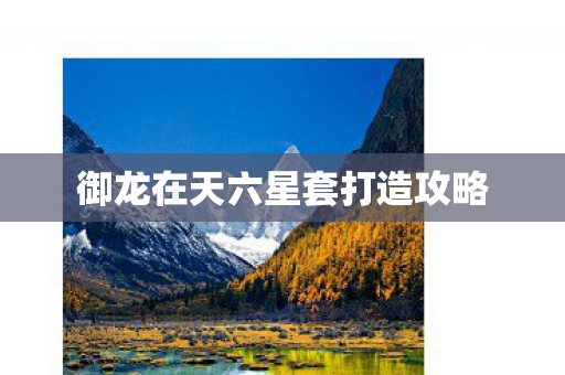 御龙在天六星套打造攻略