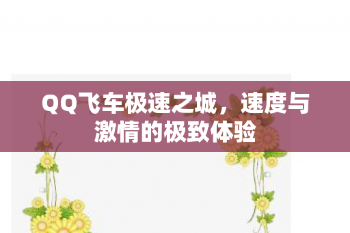 QQ飞车极速之城，速度与激情的极致体验