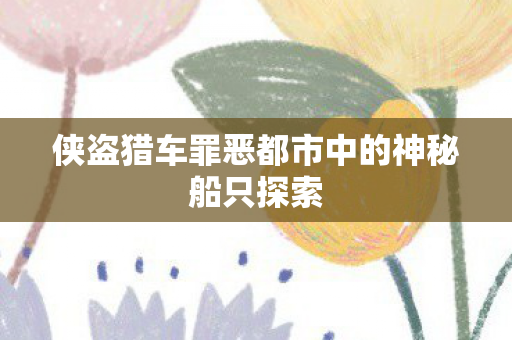 侠盗猎车罪恶都市中的神秘船只探索