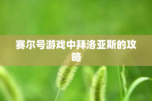 赛尔号游戏中拜洛亚斯的攻略