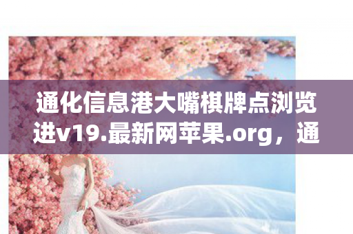 通化信息港大嘴棋牌点浏览进v19.最新网苹果.org，通化信息港大嘴，探索数字时代的多元信息交汇点