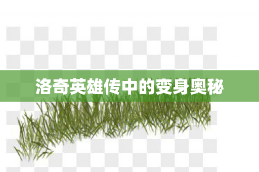 洛奇英雄传中的变身奥秘