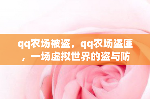 qq农场被盗,qq农场盗匪,一场虚拟世界的盗与防 qq农场被盗,qq农场盗匪,一场虚拟世界的盗与防